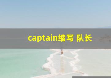 captain缩写 队长